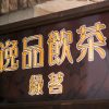 ワイン＆北京ダック 逸品飲茶 池袋