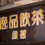 ワイン＆北京ダック 逸品飲茶 池袋