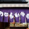 八ツ目や にしむら