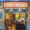 龍興刀削麺舗