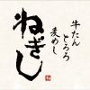 ねぎし 東京駅八重洲北口（鉄鋼ビル）店
						NEW