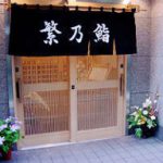 繁乃鮨