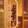 芳味亭 大手町ホトリア店
