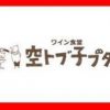 ワイン食堂 旅する子ブタ