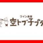ワイン食堂 旅する子ブタ