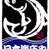 日本海庄や 八重洲店