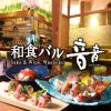 和食バル 音音 虎ノ門ヒルズ店