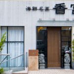海鮮名菜 香宮