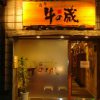 薩摩 牛の蔵 広尾本店