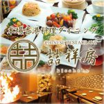 本格点心 赤坂 吉祥房