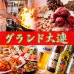 グランド 大連