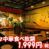 中華火鍋 食べ放題 南国亭 神谷町駅前店