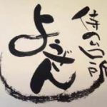 侍の台所 ようざん