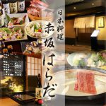 個室懐石 赤坂はらだ