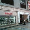 浅草聚楽