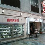 浅草聚楽