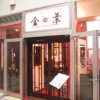 金葉
