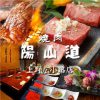 陽山道 上野広小路店