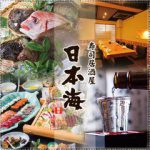 日本海 浅草店