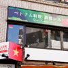 ベトナム料理 故郷レストラン