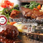 手ごねハンバーグ＆ステーキ 浅草グリルバーグ