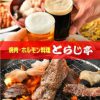 焼肉・ホルモン料理 とらじ亭 2号店