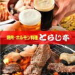 焼肉・ホルモン料理 とらじ亭 2号店