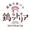 湯島大衆バル 鶏ットリア ～torittoria～（トリットリア）