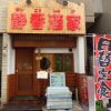 静香酒家