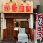 静香酒家