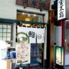 宝来鮨 本店