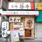 京都勝牛 浅草花屋敷店