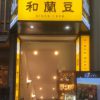 銀座 和蘭豆 浅草店