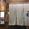 骨付鳥 一之亀