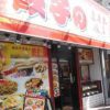 蓬莱春飯店 千駄木店